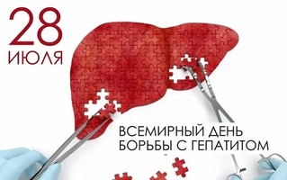 28 июля — Международный день борьбы с гепатитом