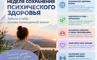Неделя сохранения психического здоровья